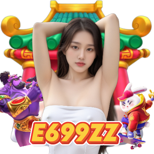 e699zz ปลอดภัย